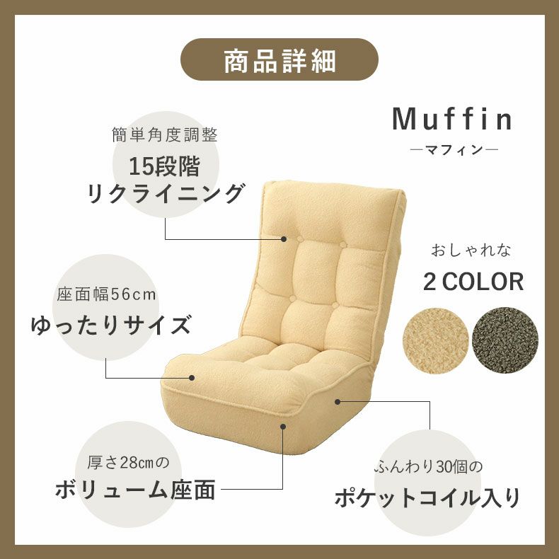 座椅子 | 座椅子 マフィン