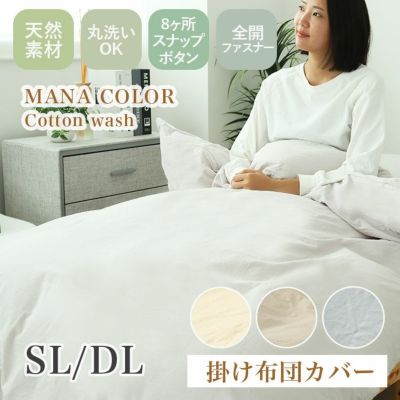 掛け布団カバー ウォッシュコットンのサムネイル