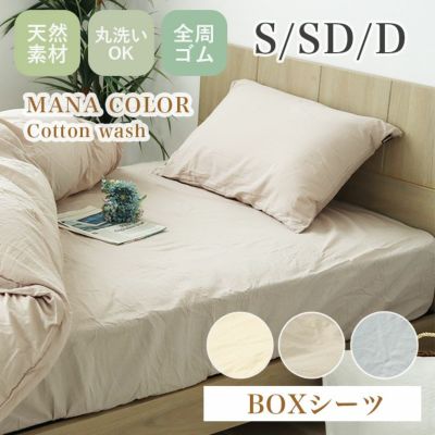 ボックスシーツ ウォッシュコットンのサムネイル