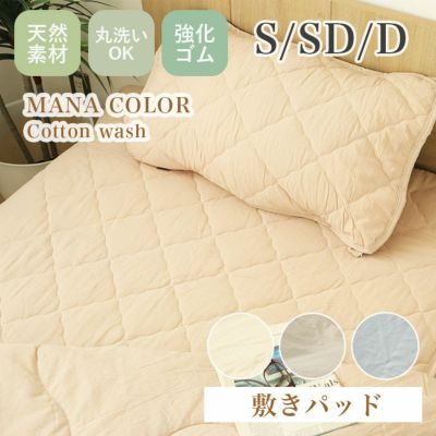 敷きパッド ウォッシュコットンのサムネイル