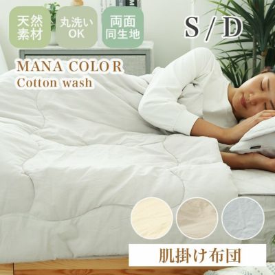 肌掛け布団 ウォッシュコットンのサムネイル