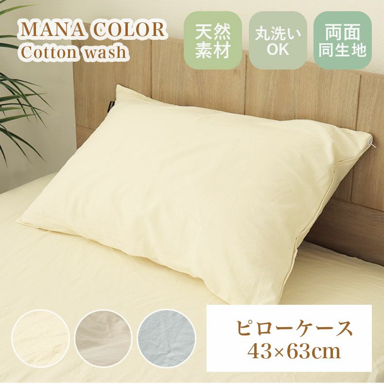 ピローケース ウォッシュコットンのサムネイル