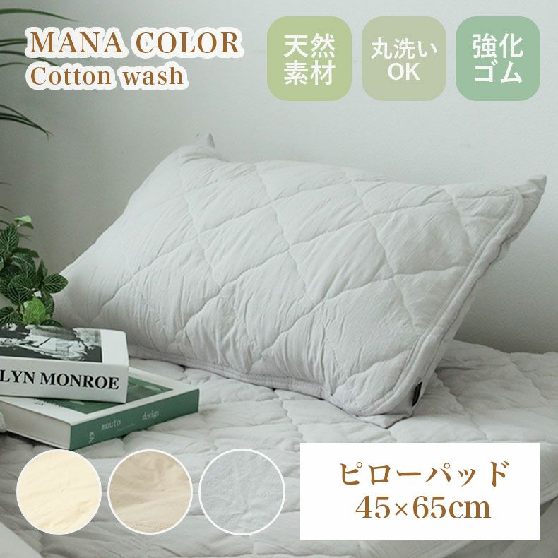 ピローパッド ウォッシュコットンのサムネイル
