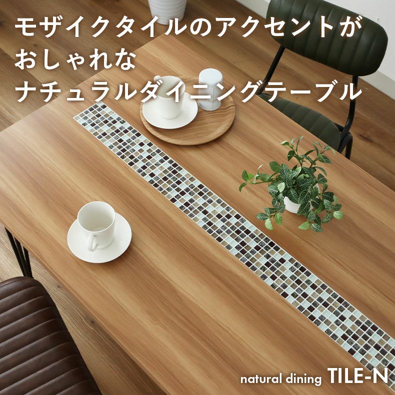 ダイニングテーブル | 幅140cmテーブル タイルN