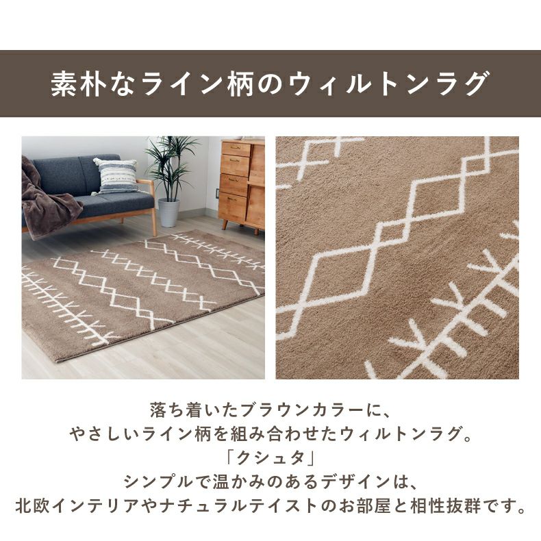 柄物・デザインラグ | ウィルトンラグ クシュタ