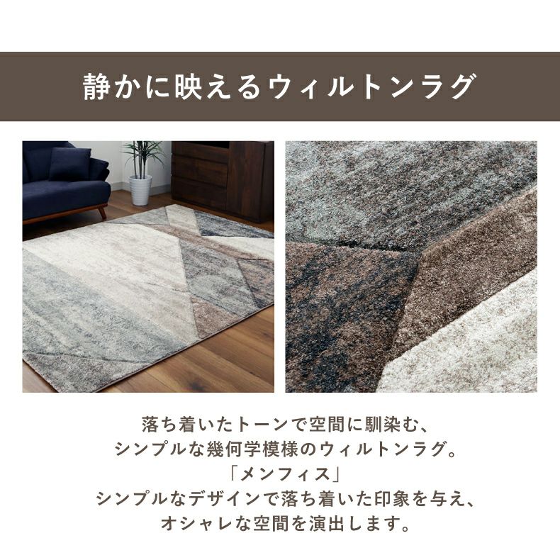 柄物・デザインラグ | ウィルトンラグ メンフィス