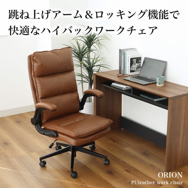 デスクチェア | ワークチェア オリオン