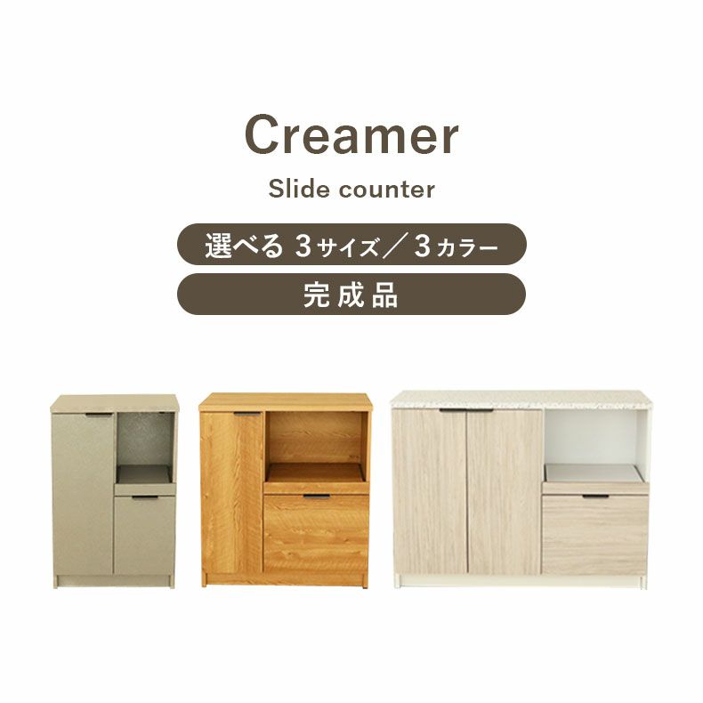 カウンター・キッチン収納 | キッチンカウンター クリーマ