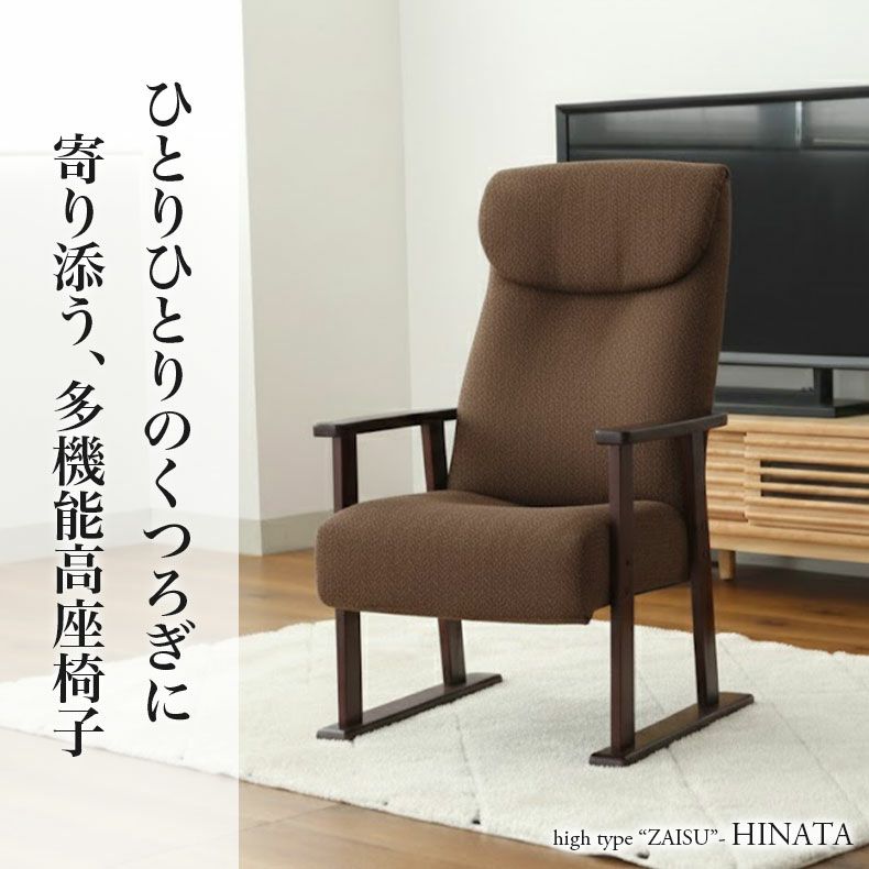 座椅子 | 高座椅子 ヒナタ