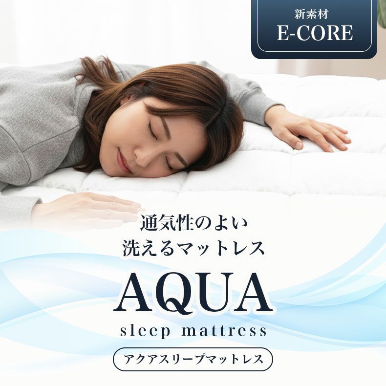 マットレス | アクアスリープマットレス MB-001