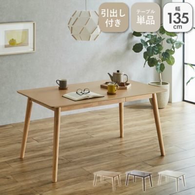幅135cmダイニングテーブル エマのサムネイル