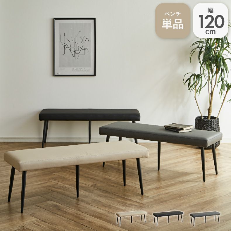 ダイニングベンチ | 120cm幅ダイニングベンチ カルペ