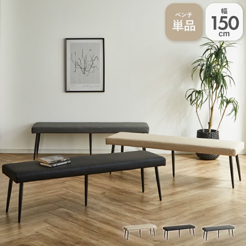 ダイニングベンチ | 150cm幅ダイニングベンチ カルペ