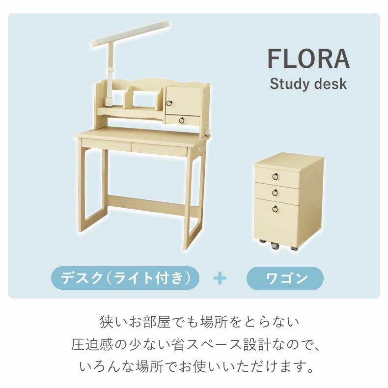 学習机・学習椅子 | 学習デスク フローラ