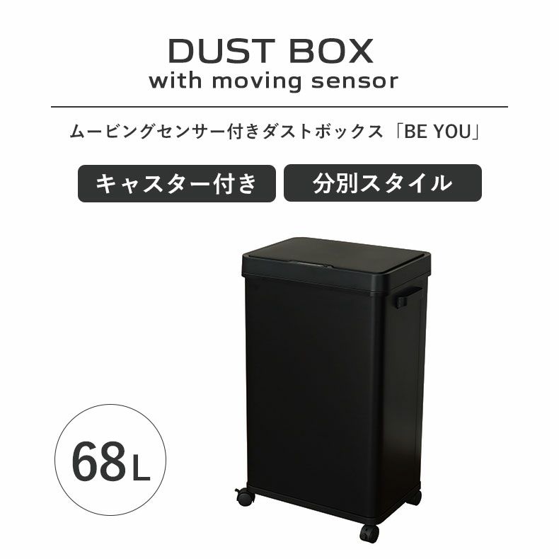 ゴミ箱・ダストボックス | 68Ｌ センサー付きムービングダストボックス ビーユー