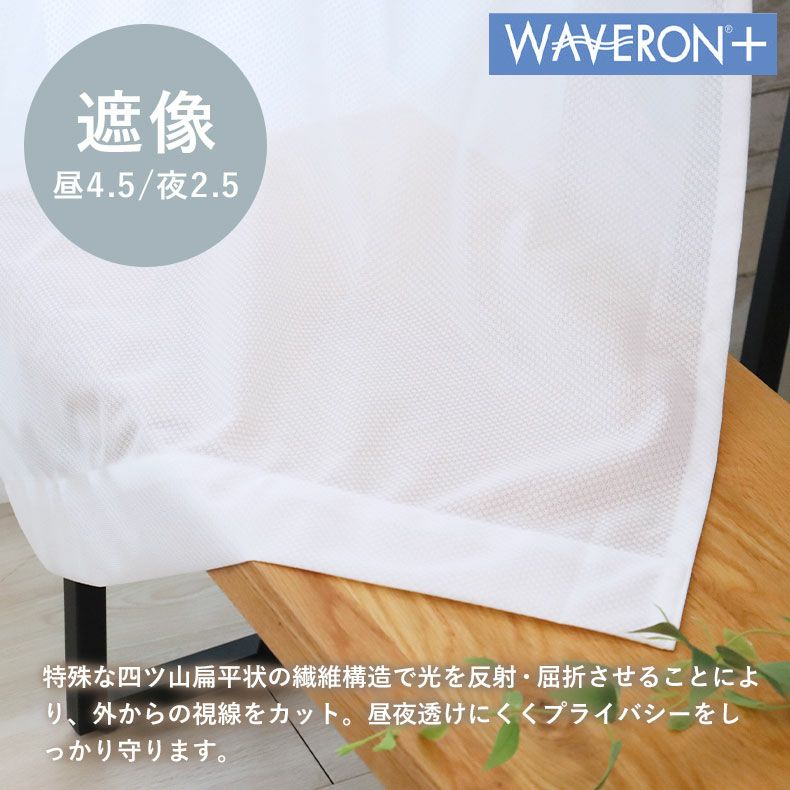 レースカーテン（薄地） | 2枚入り  遮像 レースカーテン Wリード