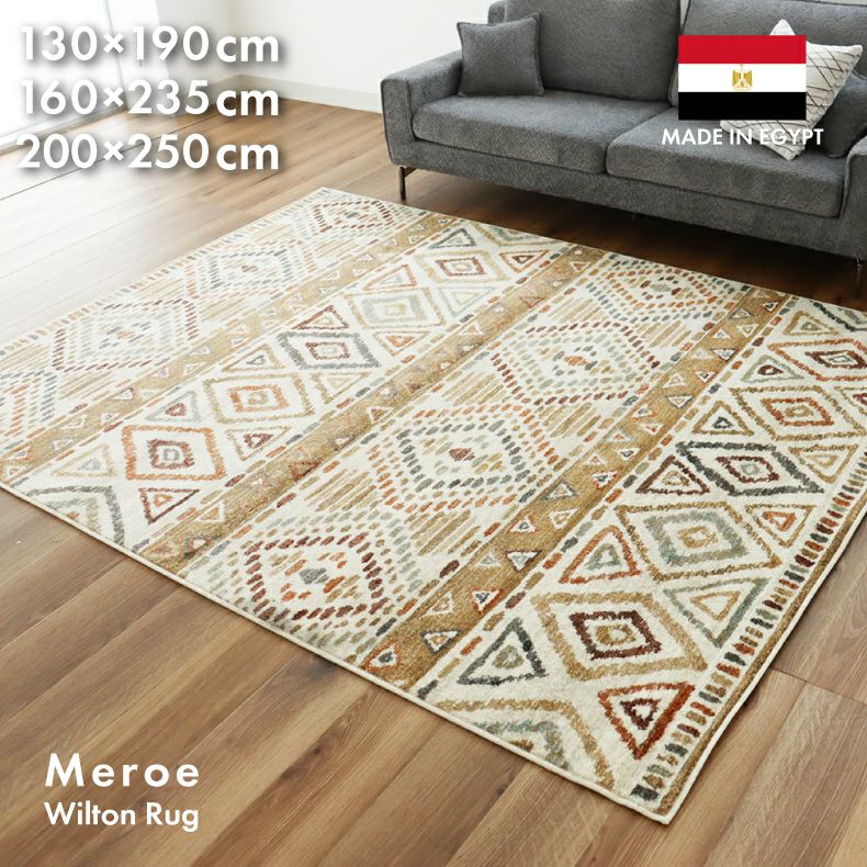 無地ラグ | ウィルトンラグ メロエ