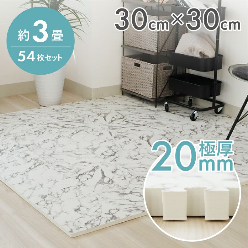 ジョイントマット | 約3畳 54枚セット 30ｘ30 ジョイントマット 極厚大理石