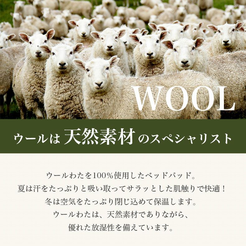 敷きパッド・ベッドパッド | 洗える 羊毛100％ベッドパッド2