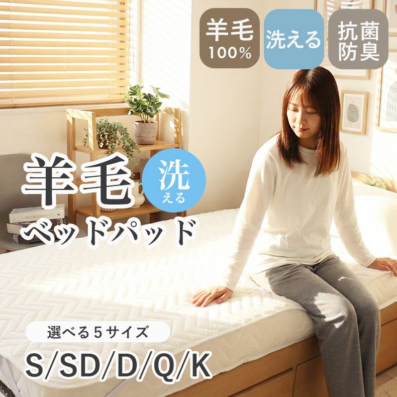 敷きパッド・ベッドパッド | 洗える 羊毛100％ベッドパッド2