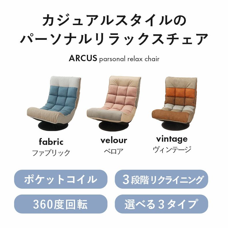 座椅子 | 1人掛け リラックス回転座椅子 アルクス ファブリック