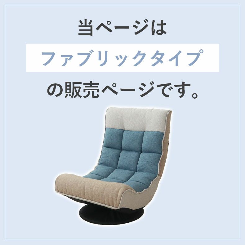 座椅子 | 1人掛け リラックス回転座椅子 アルクス ファブリック