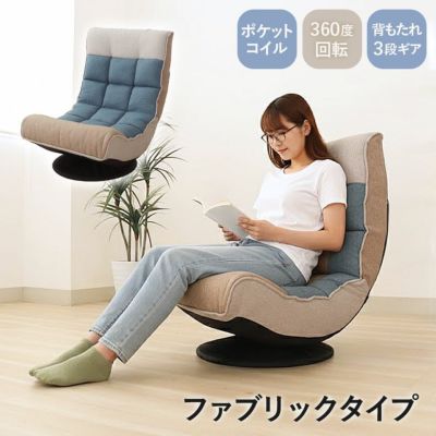 1人掛け リラックス回転座椅子 アルクス ファブリックのサムネイル