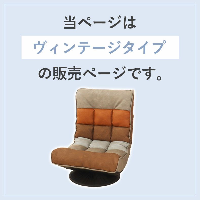 座椅子 | 1人掛け リラックス回転座椅子 アルクス ヴィンテージ