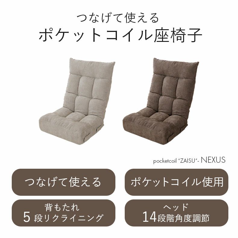 座椅子 | 1人掛け ポケットコイル座椅子 ネクサス